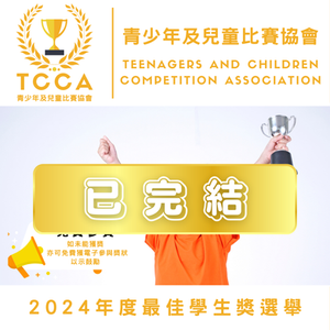 2024年度最佳學生獎選舉