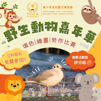 野生動物嘉年華  填色 | 繪畫 | 勞作比賽 (第三屆)