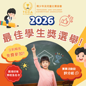 2026年度 最佳學生獎選舉