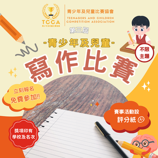 第三屆 青少年及兒童 寫作比賽