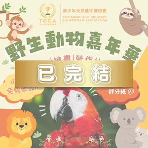 野生動物嘉年華  填色 | 繪畫 | 勞作比賽 (第二屆)