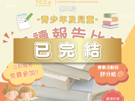 第三屆 青少年及兒童 閱讀報告比賽
