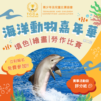 海洋動物嘉年華 填色 | 繪畫 | 勞作比賽 (第二屆)