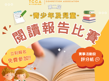第二屆 青少年及兒童 閱讀報告比賽