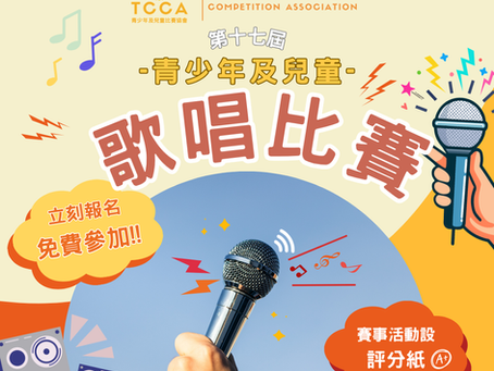 第十七屆 青少年及兒童 歌唱比賽
