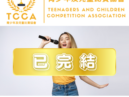 第六屆 青少年及兒童 歌唱比賽