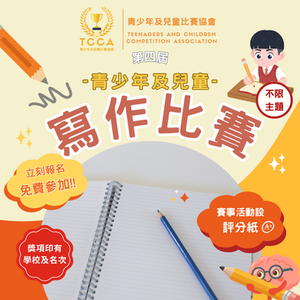 第四屆 青少年及兒童 寫作比賽