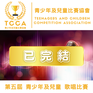 第五屆 青少年及兒童 歌唱比賽