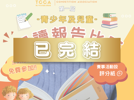 第一屆 青少年及兒童 閱讀報告比賽
