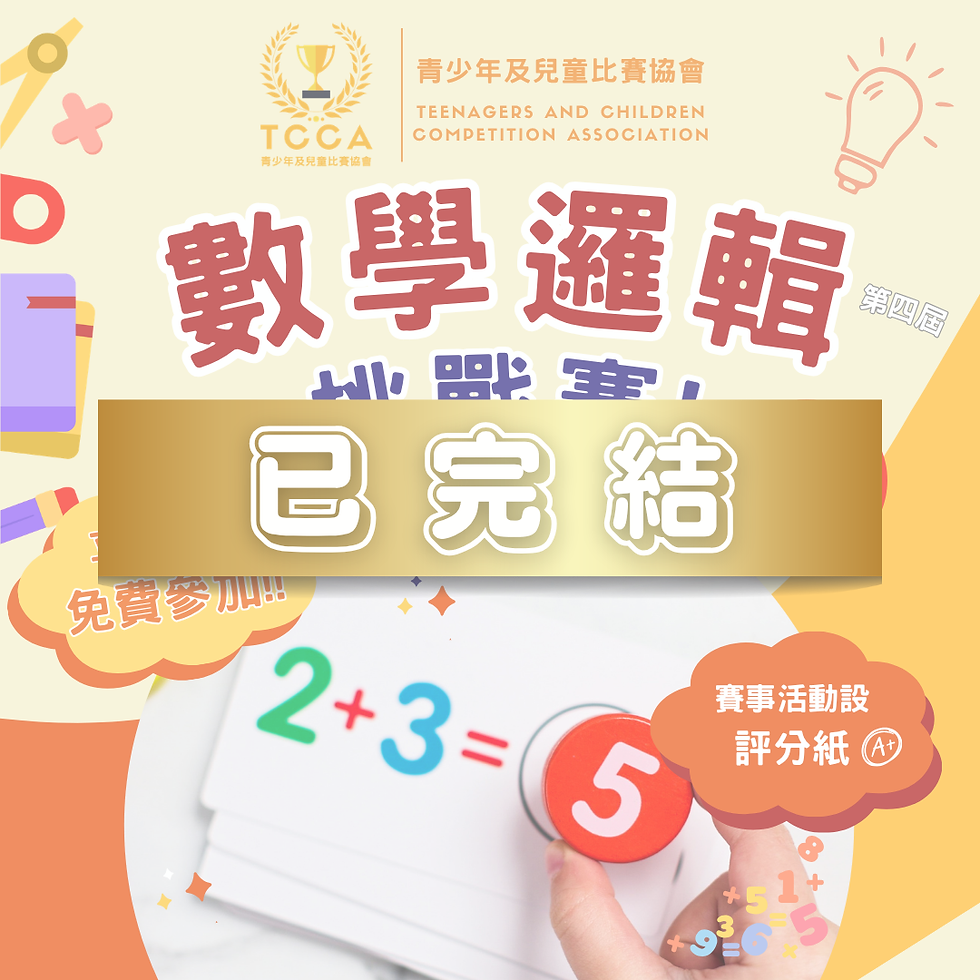 第四屆 數學邏輯挑戰賽