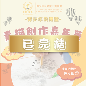 素描創作嘉年華 繪畫比賽 (第一屆)