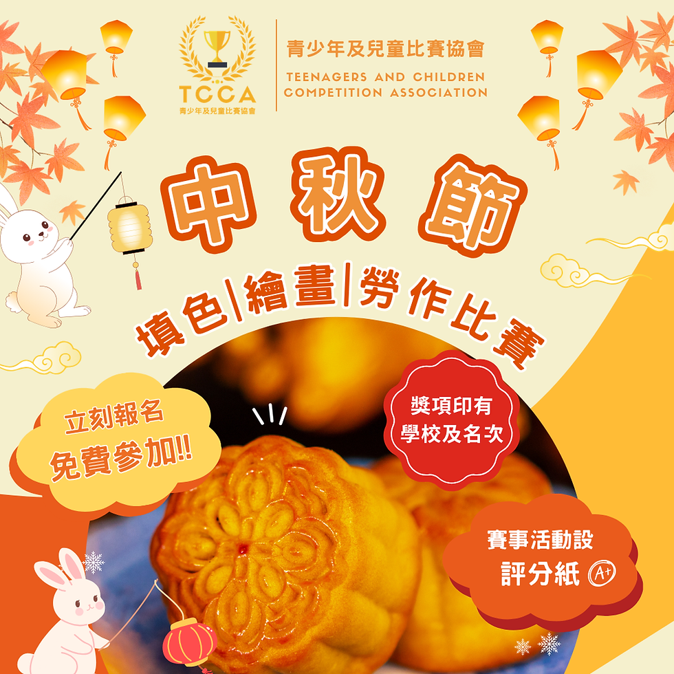 中秋節 填色 | 繪畫 | 勞作比賽 2026