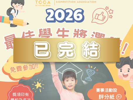 2026年度 最佳學生獎選舉