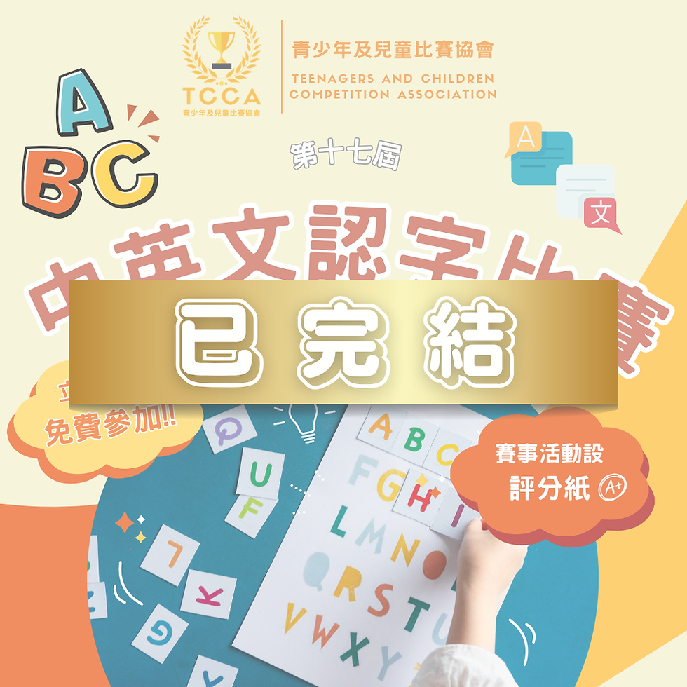 第十七屆 兒童中英文認字比賽