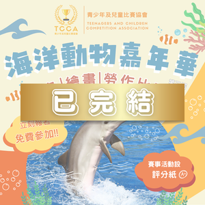 海洋動物嘉年華 填色 | 繪畫 | 勞作比賽 (第二屆)