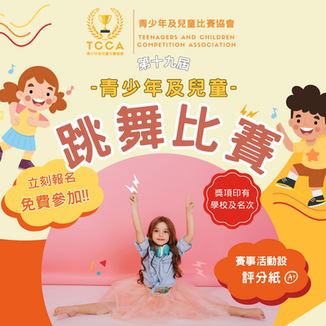 第十九屆 青少年及兒童 跳舞比賽