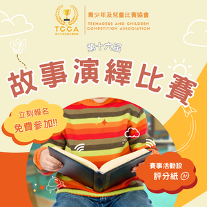 第十六屆 兒童故事演繹比賽