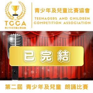 第二屆 青少年及兒童 朗誦比賽
