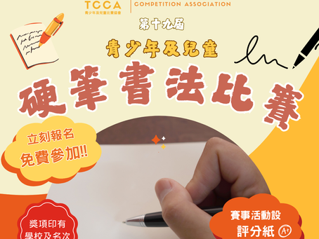 第十九屆 青少年及兒童 硬筆書法比賽