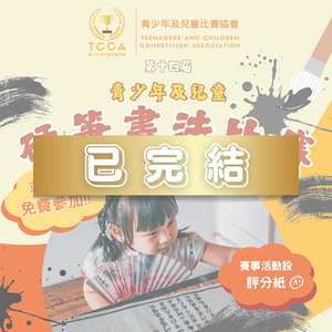 第十四屆 青少年及兒童 硬筆書法比賽