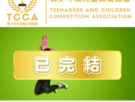 第七屆 青少年及兒童 跳舞比賽