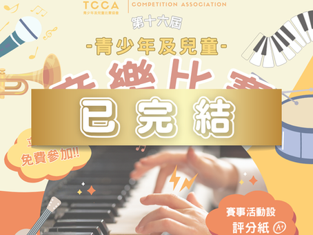 第十六屆 青少年及兒童 音樂比賽