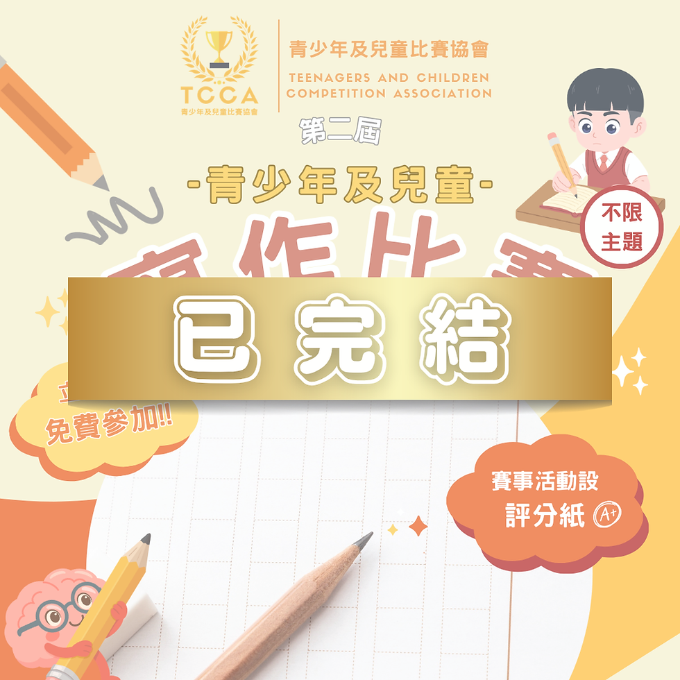 第二屆 青少年及兒童 寫作比賽