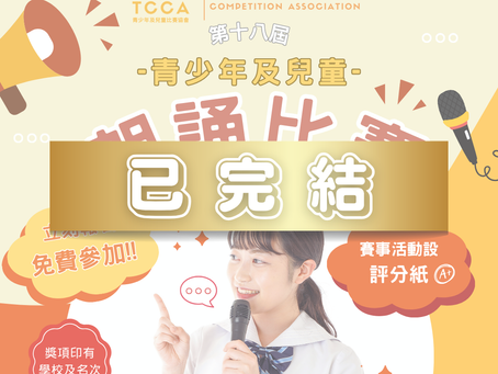 第十八屆 青少年及兒童 朗誦比賽