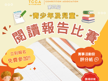 第四屆 青少年及兒童 閱讀報告比賽