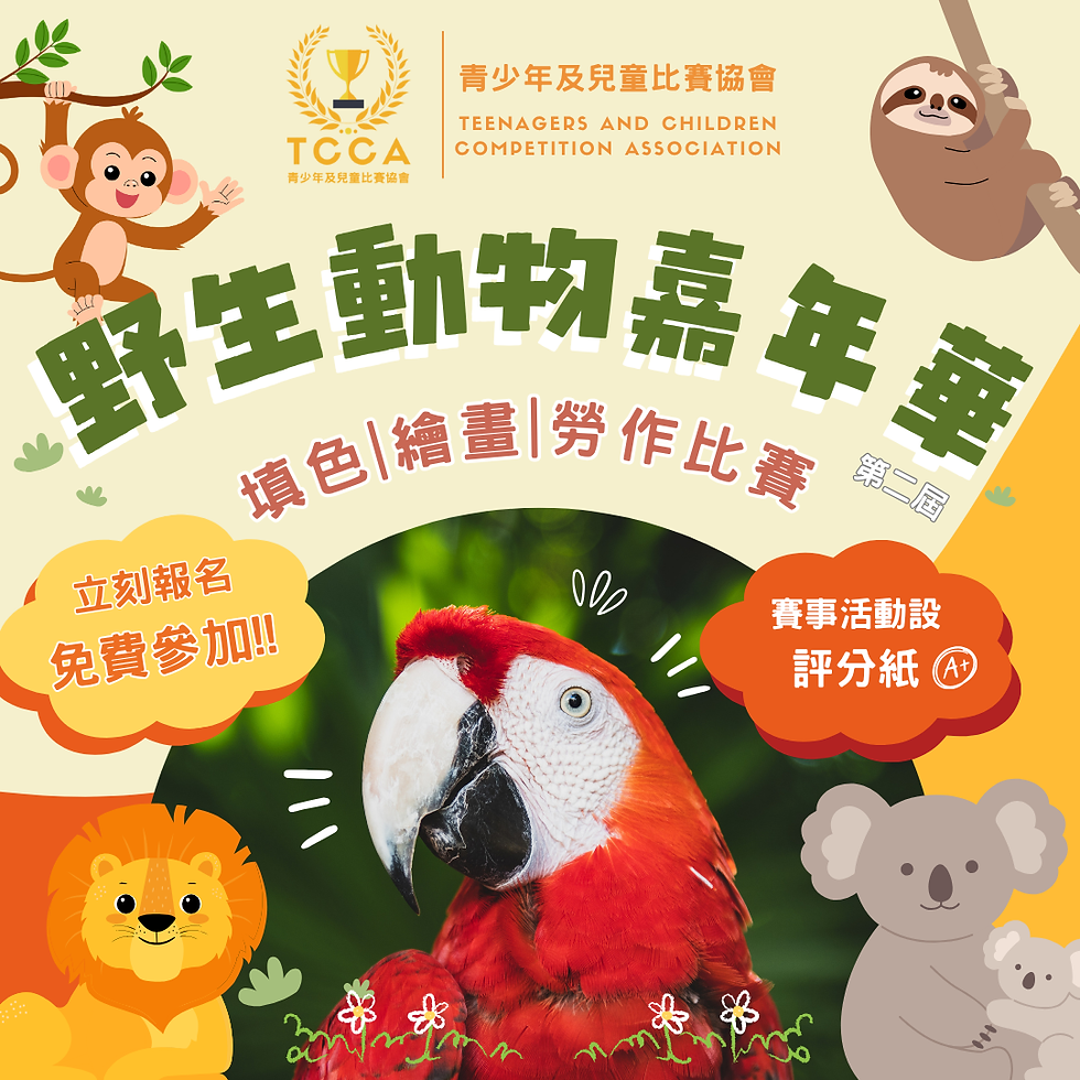 野生動物嘉年華 填色 | 繪畫 | 勞作比賽 (第二屆)