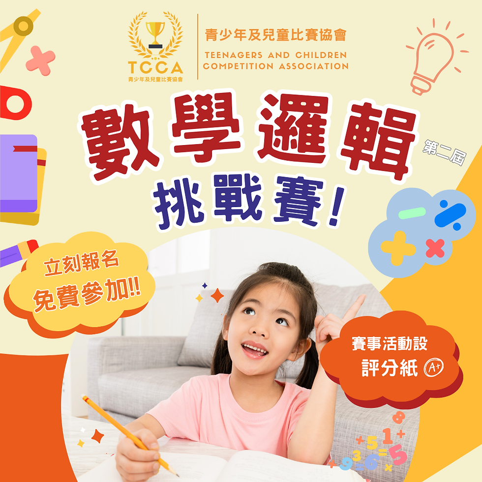 數學邏輯挑戰賽