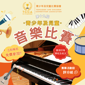第十九屆 青少年及兒童 音樂比賽