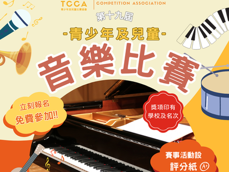 第十九屆 青少年及兒童 音樂比賽