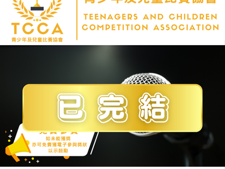 第十一屆 青少年及兒童 朗誦比賽