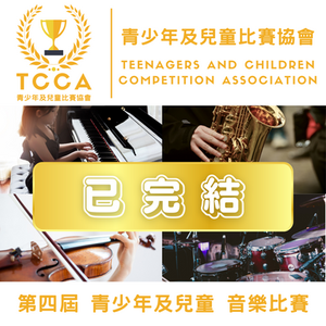 第四屆 青少年及兒童 音樂比賽
