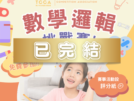 數學邏輯挑戰賽 (第二屆)