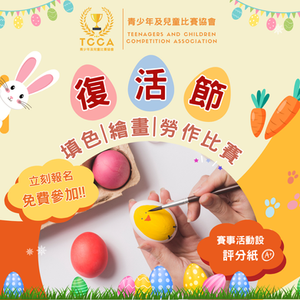  復活節 填色 | 繪畫 | 勞作比賽 2026
