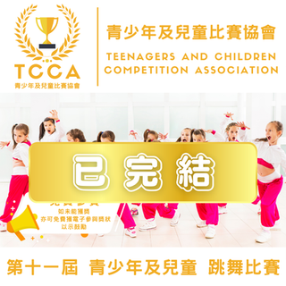 第十一屆 青少年及兒童 跳舞比賽