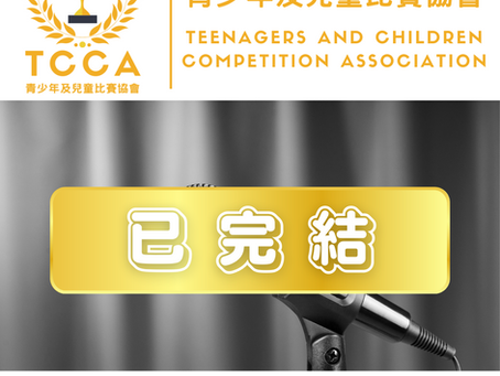 第五屆 青少年及兒童 朗誦比賽