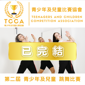 第二屆 青少年及兒童 跳舞比賽