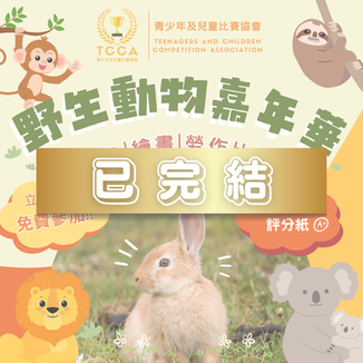野生動物嘉年華  填色 | 繪畫 | 勞作比賽 (第四屆)