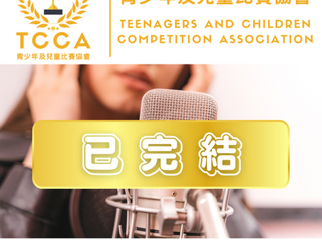 第二屆 青少年及兒童 歌唱比賽