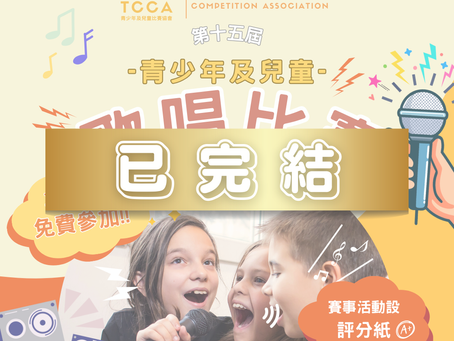 第十五屆 青少年及兒童 歌唱比賽