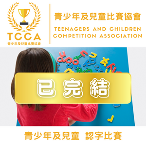 青少年及兒童 認字比賽