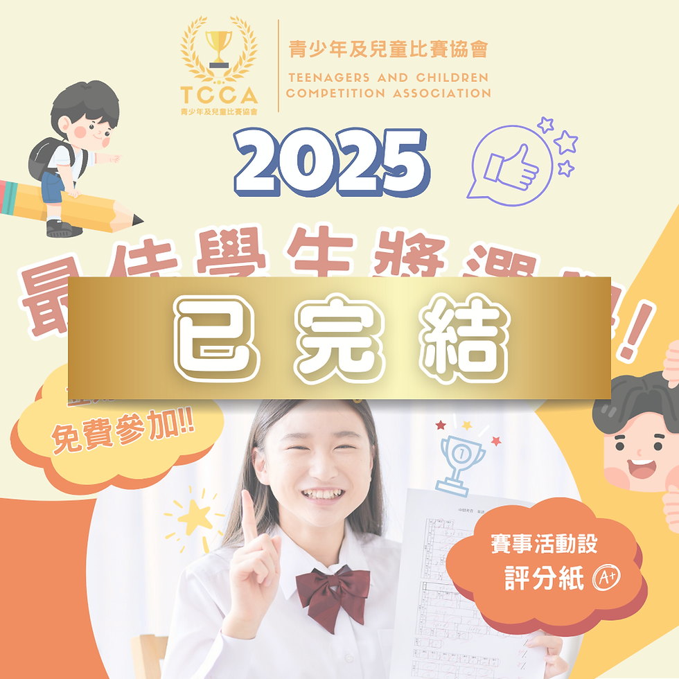 2025年度 最佳學生獎選舉