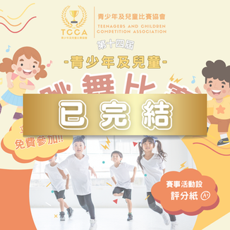 第十四屆 青少年及兒童 跳舞比賽
