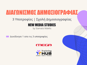 MEGA MEDIA PASS: διαγωνισμός NEW MEDIA STUDIES και MEGA
