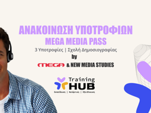 ΑΝΑΚΟΙΝΩΣΗ ΝΙΚΗΤΩΝ ΥΠΟΤΡΟΦΙΩΝ MEGA MEDIA PASS by MEGA & NEW MEDIA STUDIES 