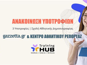 ΑΝΑΚΟΙΝΩΣΗ ΝΙΚΗΤΩΝ ΥΠΟΤΡΟΦΙΩΝ gazzetta.gr & ΚΕΝΤΡΟ ΑΘΛΗΤΙΚΟΥ ΡΕΠΟΡΤΑΖ 