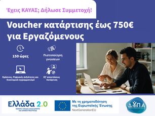 Voucher Κατάρτισης έως 750€ για Εργαζόμενους